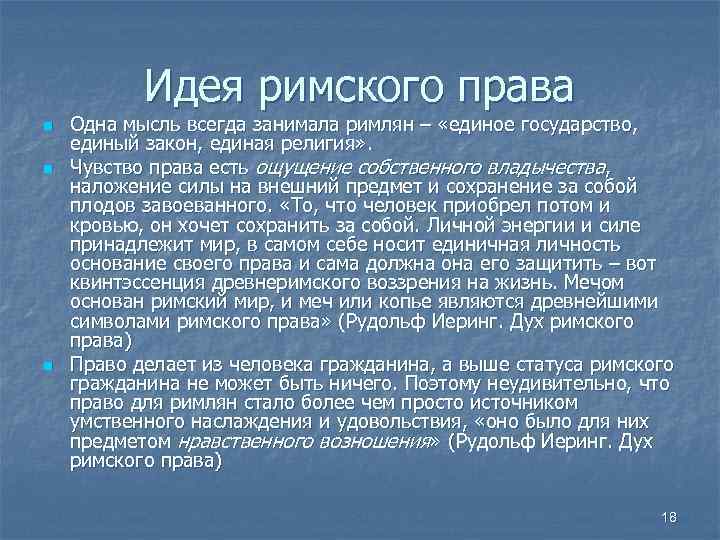 Право ощущение. Общая идея Римского права. Основатель Римского права. Иеринг римское право. Основоположник Римского права.