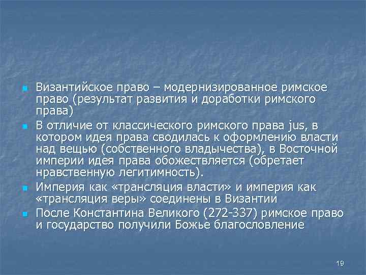 n n Византийское право – модернизированное римское право (результат развития и доработки римского права)