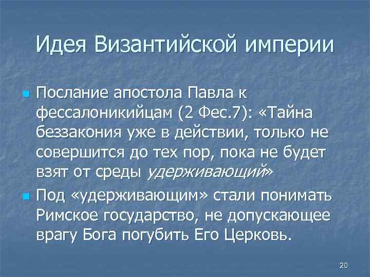 Идея Византийской империи n n Послание апостола Павла к фессалоникийцам (2 Фес. 7): «Тайна