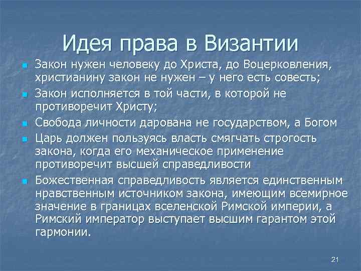 Идея права в Византии n n n Закон нужен человеку до Христа, до Воцерковления,