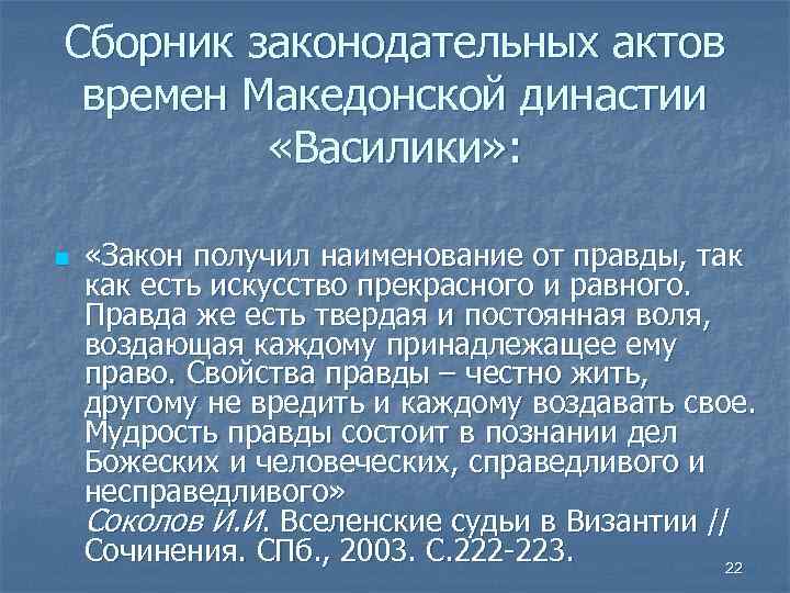 Сборник законодательных актов времен Македонской династии «Василики» : n «Закон получил наименование от правды,