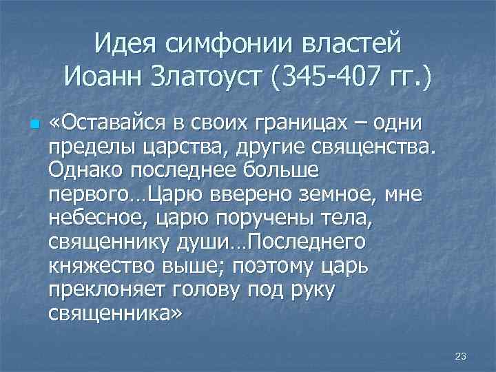 Идея симфонии властей Иоанн Златоуст (345 -407 гг. ) n «Оставайся в своих границах