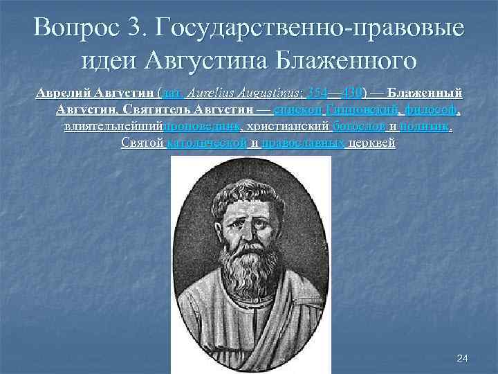 Вопрос 3. Государственно-правовые идеи Августина Блаженного Аврелий Августин (лат. Aurelius Augustinus; 354— 430) —