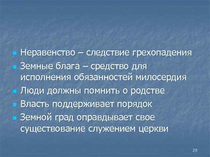 n n n Неравенство – следствие грехопадения Земные блага – средство для исполнения обязанностей