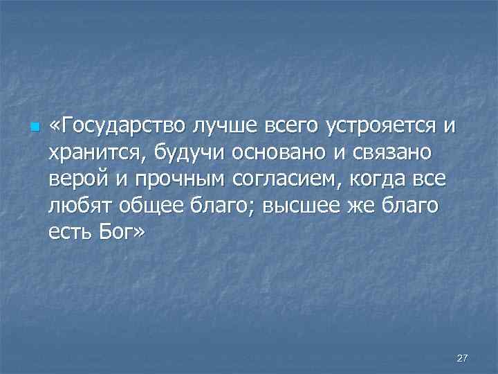 n «Государство лучше всего устрояется и хранится, будучи основано и связано верой и прочным