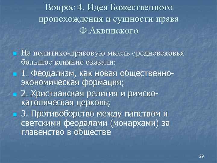 Вопрос 4. Идея Божественного происхождения и сущности права Ф. Аквинского n n На политико-правовую