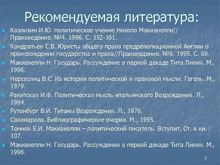 Рекомендуемая литература: n n n n n Козлихин И. Ю. политическое учение Николо Макиавелли//