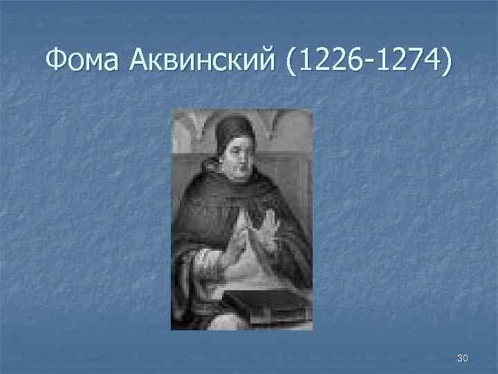 Фома Аквинский (1226 -1274) 30 