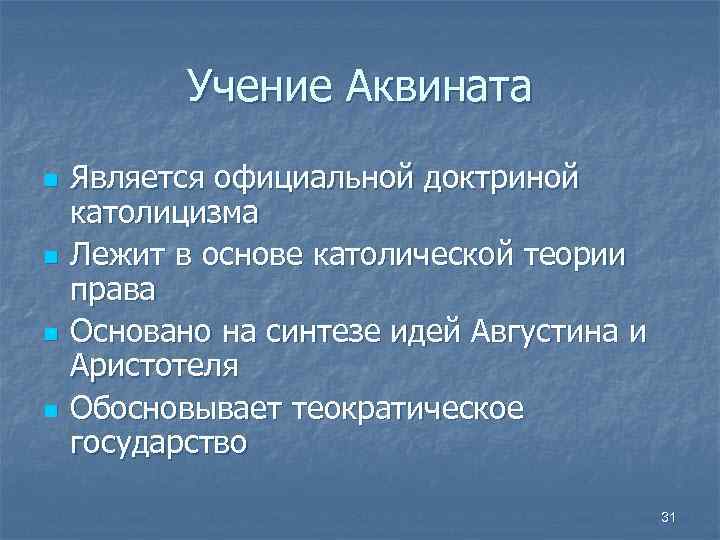 Учение Аквината n n Является официальной доктриной католицизма Лежит в основе католической теории права