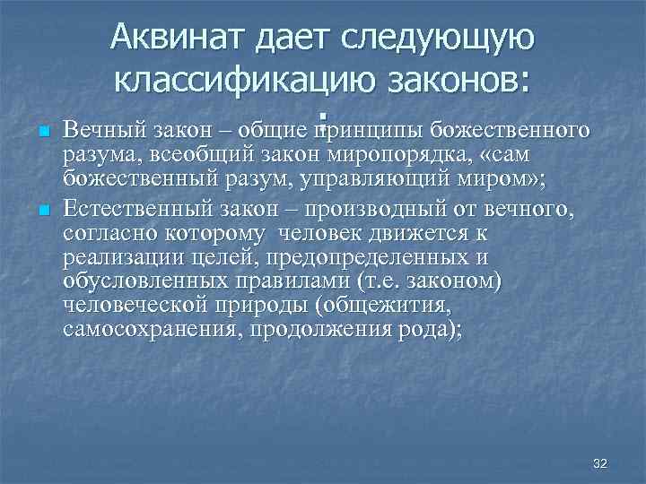 Аквинат дает следующую классификацию законов: n n : Вечный закон – общие принципы божественного