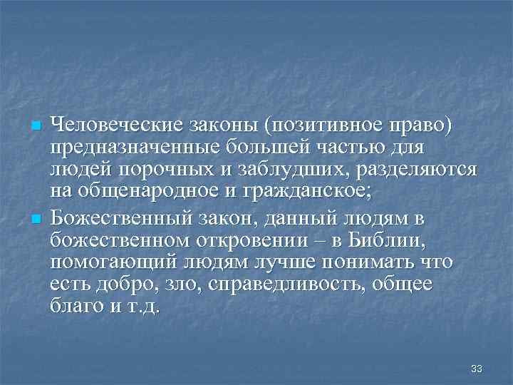 n n Человеческие законы (позитивное право) предназначенные большей частью для людей порочных и заблудших,