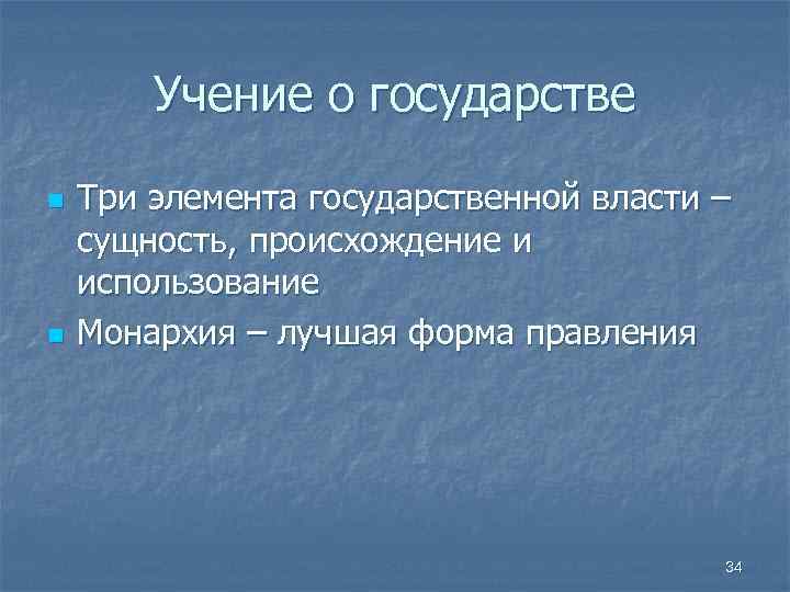 Учение о государстве n n Три элемента государственной власти – сущность, происхождение и использование