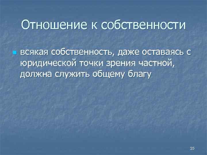 Отношение к собственности n всякая собственность, даже оставаясь с юридической точки зрения частной, должна