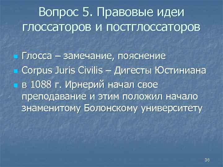 Правовые идеи. Деятельность глоссаторов и постглоссаторов. Правовые идеи в средние века. Рецепция Римского права глоссаторы и постглоссаторы. Школа глоссаторов и постглоссаторов.