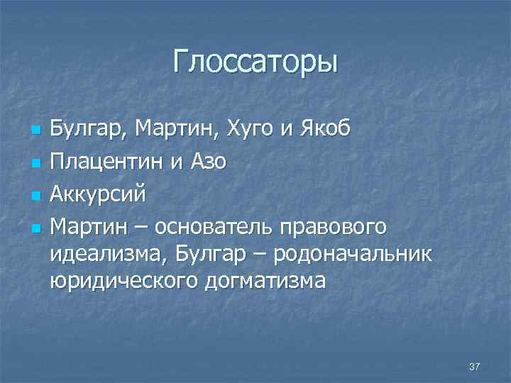 Глоссаторы n n Булгар, Мартин, Хуго и Якоб Плацентин и Азо Аккурсий Мартин –