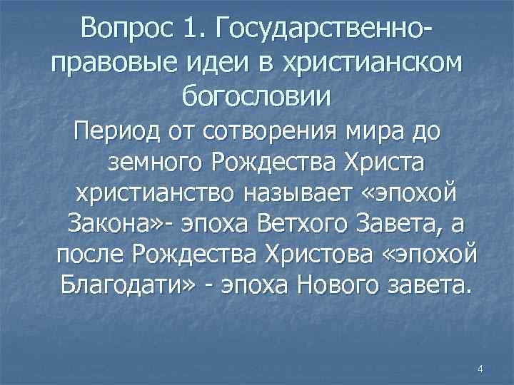 Вопрос 1. Государственноправовые идеи в христианском богословии Период от сотворения мира до земного Рождества