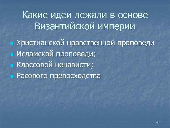 Какие идеи лежали в основе Византийской империи n n Христианской нравственной проповеди Исламской проповеди;