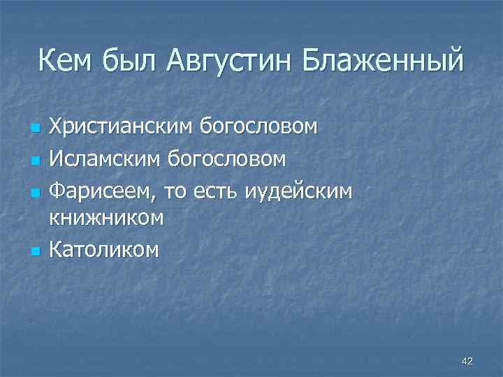 Кем был Августин Блаженный n n Христианским богословом Исламским богословом Фарисеем, то есть иудейским