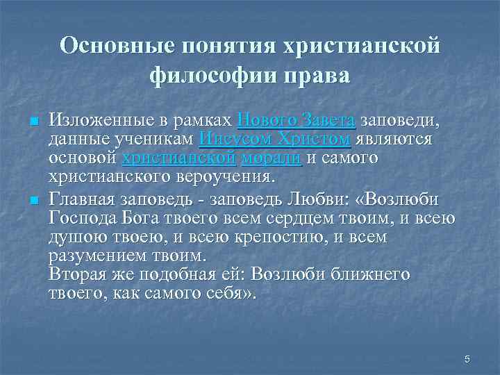 Основные понятия христианской философии права n n Изложенные в рамках Нового Завета заповеди, данные