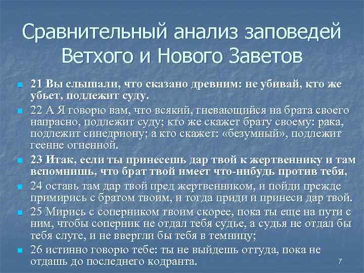 Сравнительный анализ заповедей Ветхого и Нового Заветов n n n 21 Вы слышали, что