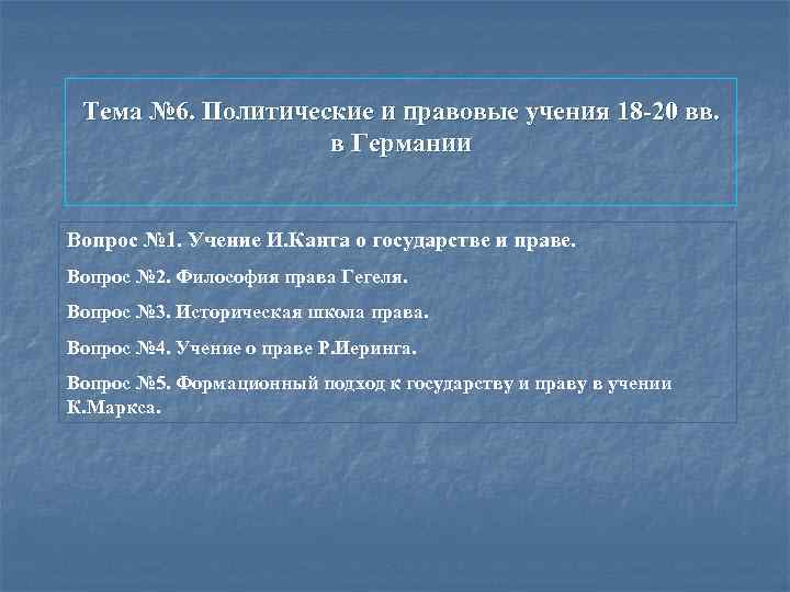 Учение канта о праве. Учение Канта о государстве и праве. Тема 7- политические и правовые учения. Кант политика правовое учение. Правовая доктрина Канта.