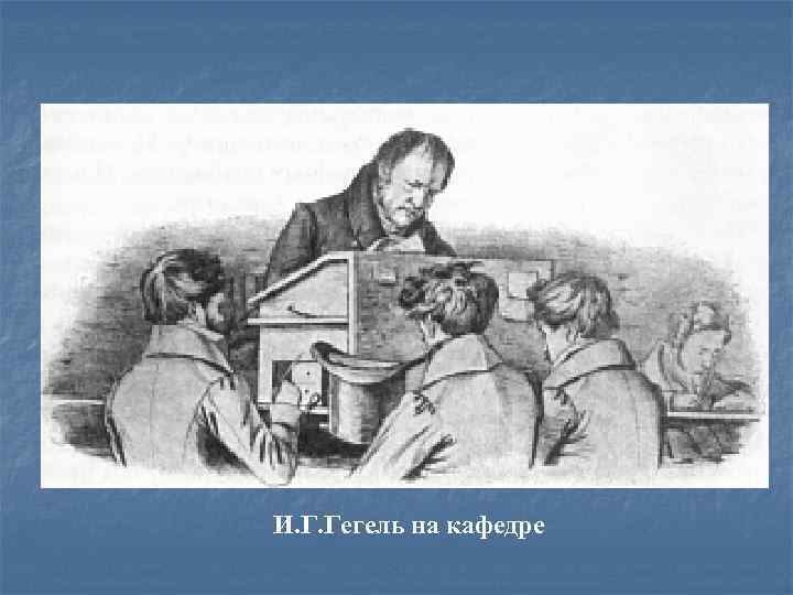 И. Г. Гегель на кафедре 