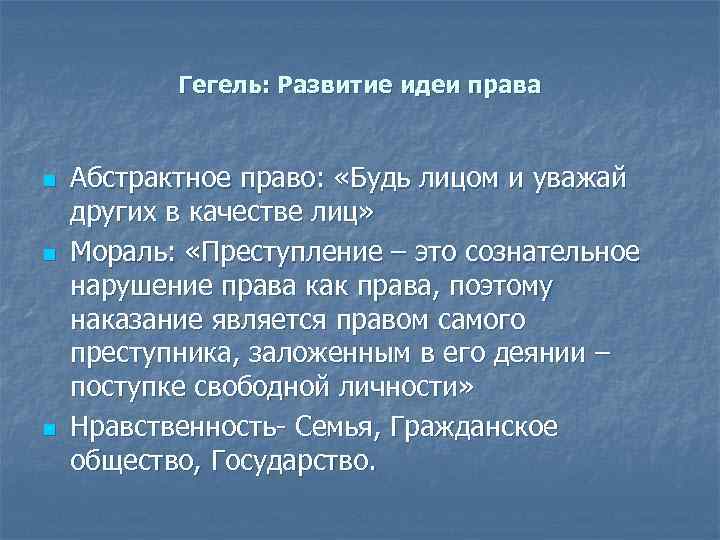 Гегель: Развитие идеи права n n n Абстрактное право: «Будь лицом и уважай других