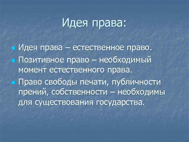 Идея права: n n n Идея права – естественное право. Позитивное право – необходимый