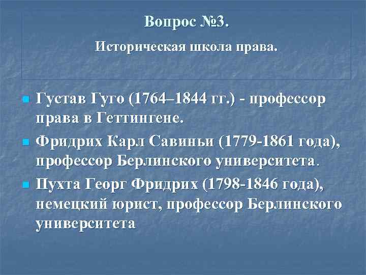 Вопрос № 3. Историческая школа права. n n n Густав Гуго (1764– 1844 гг.