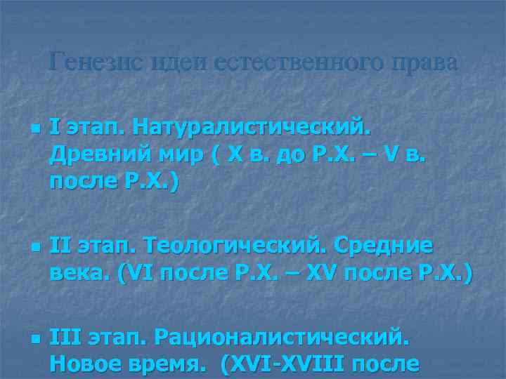 Генезис идеи естественного права n n n I этап. Натуралистический. Древний мир ( X