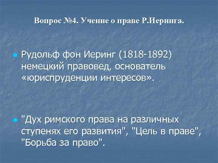 Вопрос № 4. Учение о праве Р. Иеринга. n n Рудольф фон Иеринг (1818