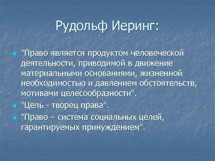 Рудольф Иеринг: n n n 