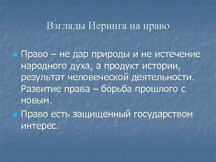 18 учения. Иеринга борьба за право. Концепция Иеринга. Р. Иеринг о государстве и праве..