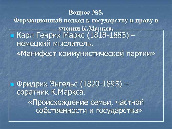 Вопрос № 5. Формационный подход к государству и праву в учении К. Маркса. n