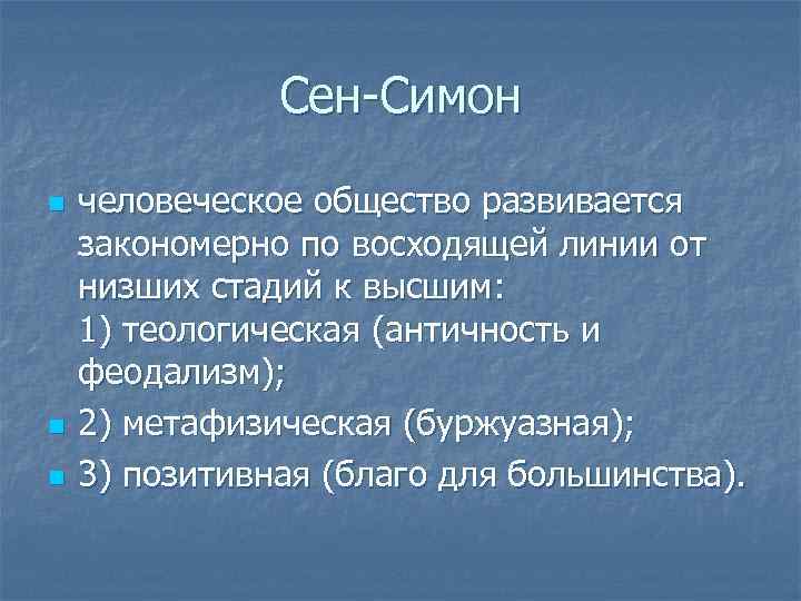 Сен-Симон n n n человеческое общество развивается закономерно по восходящей линии от низших стадий