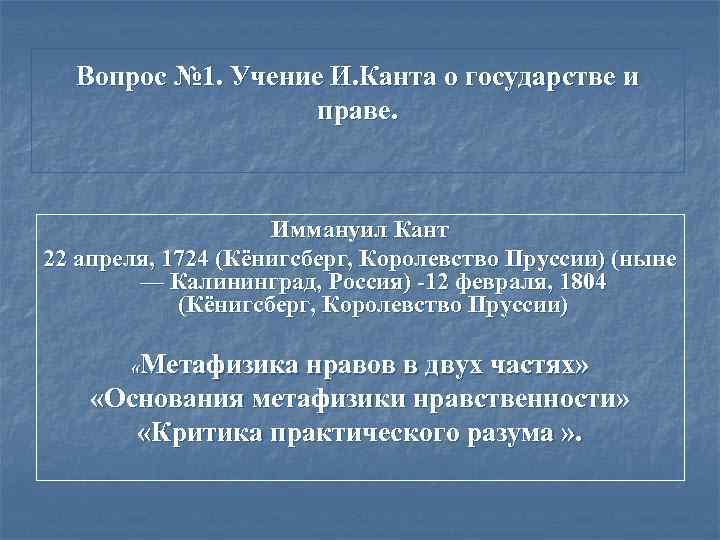 Учение канта. Учение о государстве кант. Учение Канта о государстве и праве. Кант о государстве и праве. Иммануил кант о праве и государстве.