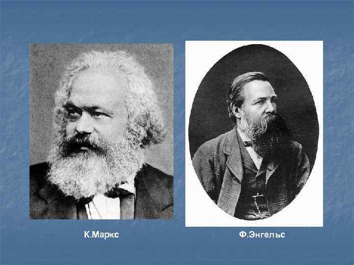 К. Маркс Ф. Энгельс 