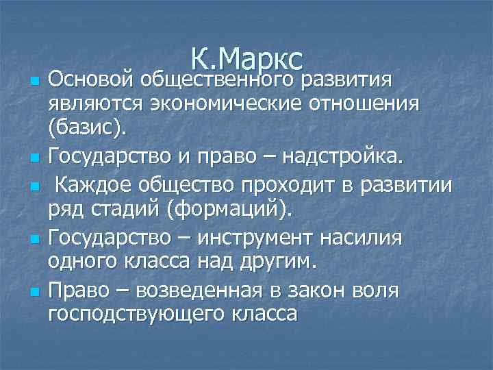 n n n К. Маркс Основой общественного развития являются экономические отношения (базис). Государство и