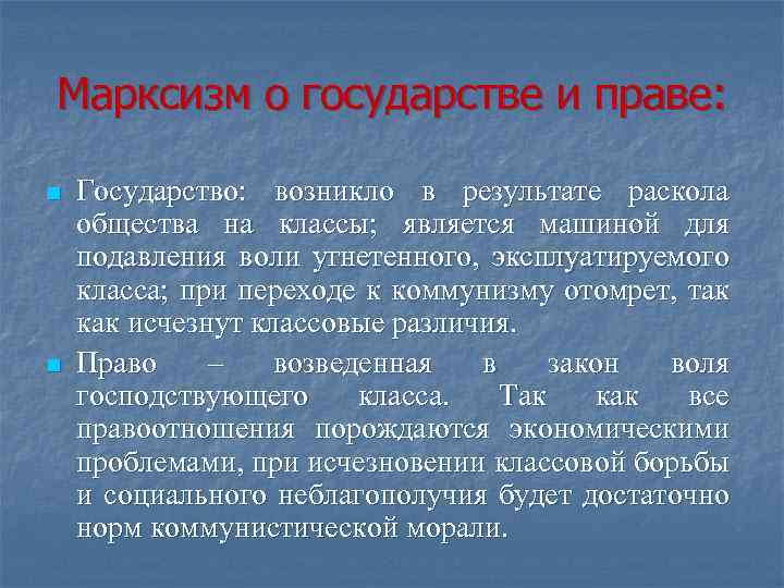 Воля господствовавшего класса возведенная в закон