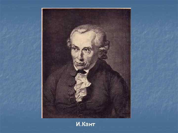 И. Кант 