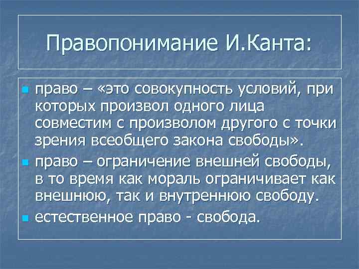 Учение о праве. Право по канту это совокупность условий. Право по канту. Правовая философия Канта. Правовая доктрина Канта.