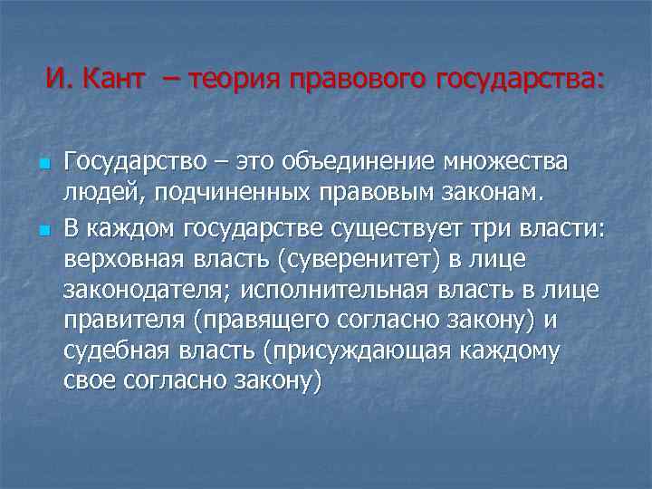 И. Кант – теория правового государства: n n Государство – это объединение множества людей,