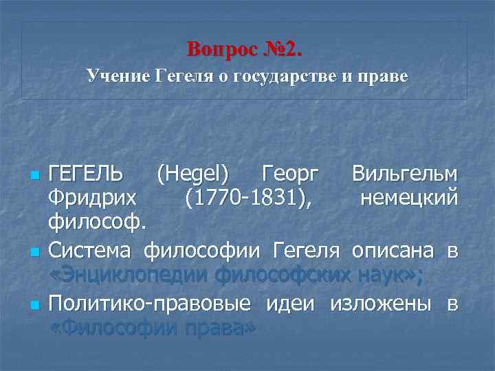 Вопрос № 2. Учение Гегеля о государстве и праве n n n ГЕГЕЛЬ (Hegel)
