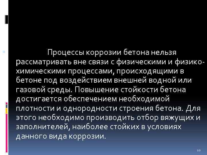  Процессы коррозии бетона нельзя рассматривать вне связи с физическими и физикохимическими процессами, происходящими