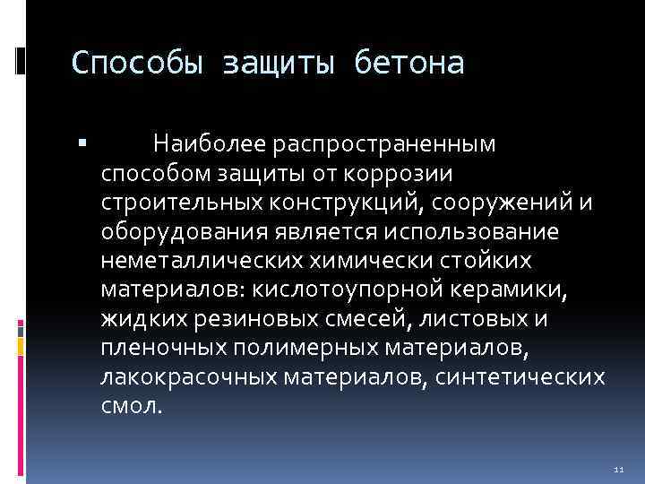 Способы защиты бетона Наиболее распространенным способом защиты от коррозии строительных конструкций, сооружений и оборудования