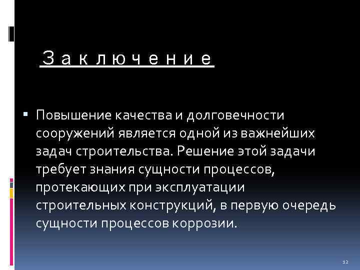 Заключение Повышение качества и долговечности сооружений является одной из важнейших задач строительства. Решение этой