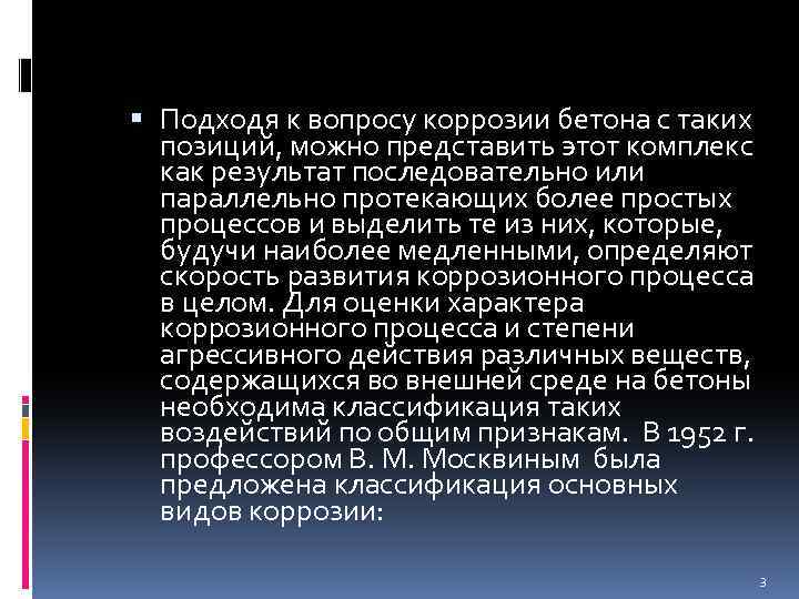  Подходя к вопросу коррозии бетона с таких позиций, можно представить этот комплекс как