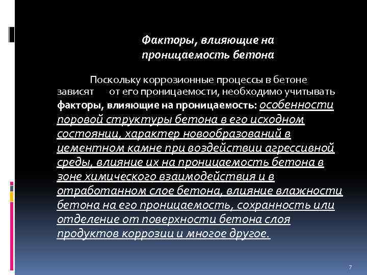 Факторы, влияющие на проницаемость бетона Поскольку коррозионные процессы в бетоне зависят от его проницаемости,