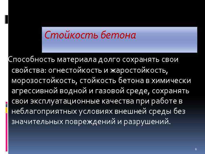 Стойкость бетона Способность материала долго сохранять свои свойства: огнестойкость и жаростойкость, морозостойкость, стойкость бетона