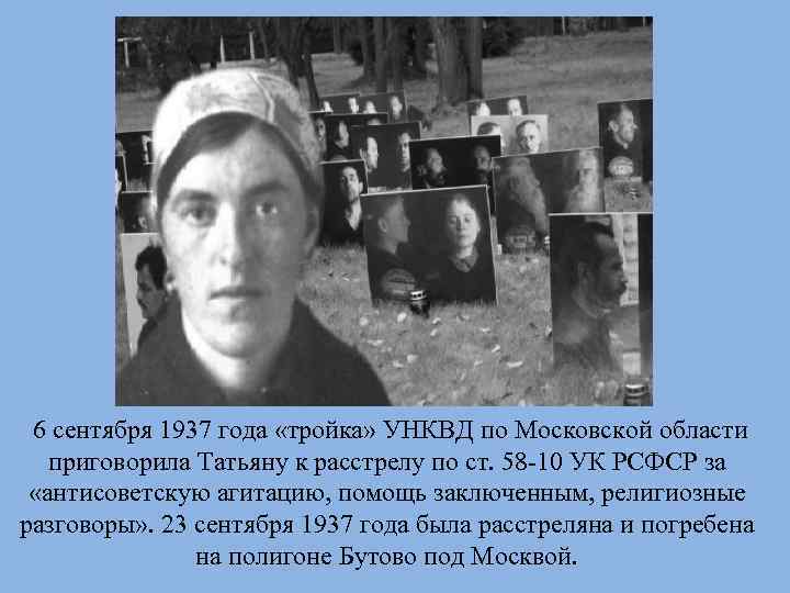 6 сентября 1937 года «тройка» УНКВД по Московской области приговорила Татьяну к расстрелу по